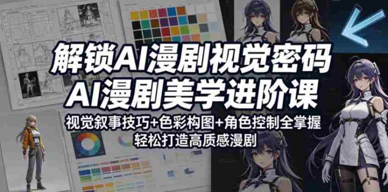 解锁AI漫剧视觉密码,AI漫剧美学进阶课,视觉叙事技巧+色彩构图+角色控制全掌握,轻松打造高质感漫剧-金启创业网 - 网上赚钱方法教程大全 - www.jinqi6.top