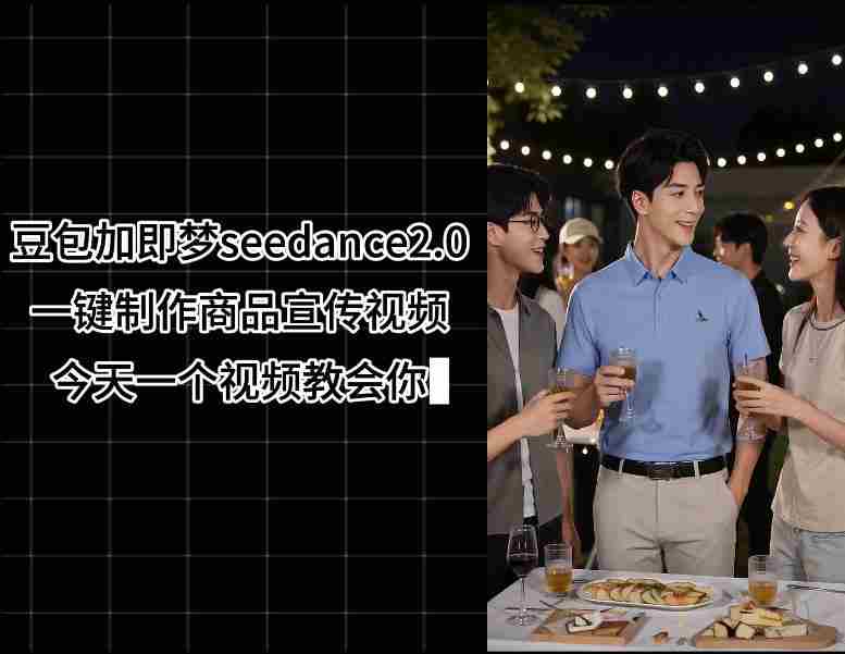 豆包加即梦seedance2.0一键制作商品宣传视频,今天一个视频教会你,全程无需手动剪辑-金启创业网 - 网上赚钱方法教程大全 - www.jinqi6.top