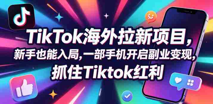 Tc联盟TikTok海外拉新项目,新手也能入局,一部手机开启副业变现,抓住Tiktok红利-金启创业网 - 网上赚钱方法教程大全 - www.jinqi6.top
