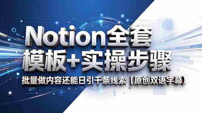 （18657期）Notion全套模板+实操步骤，批量做内容还能日引千条线索【原创双语字幕】-金启创业网 - 网上赚钱方法教程大全 - www.jinqi6.top