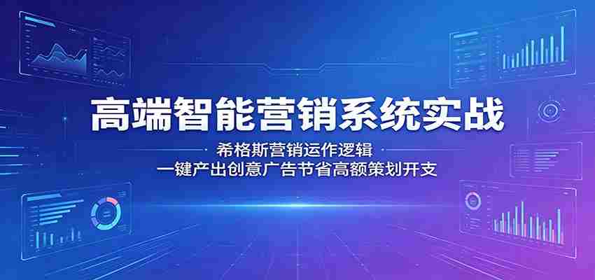 高端智能营销系统实战：希格斯营销运作逻辑，一键产出创意广告节省高额策划开支-金启创业网 - 网上赚钱方法教程大全 - www.jinqi6.top