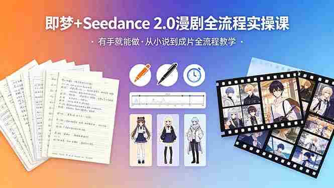 （18358期）即梦+Seedance 2.0漫剧全流程实操课，有手就能做，从小说到成片全流程教学-金启创业网 - 网上赚钱方法教程大全 - www.jinqi6.top