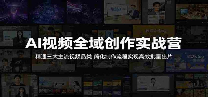 AI视频全域创作实战营:精通三大主流视频品类,简化制作流程实现高效批量出片-金启创业网 - 网上赚钱方法教程大全 - www.jinqi6.top