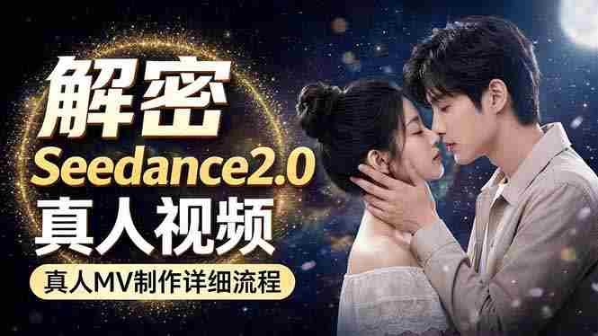 （18289期）Seedance 2.0电影级真人 MV全流程拆解：提示词、运镜、粒子特效，手把手实操-金启创业网 - 网上赚钱方法教程大全 - www.jinqi6.top