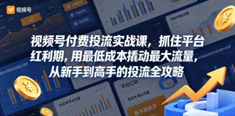 视频号付费投流实战课,抓住平台红利期,用最低成本撬动最大流量,从新手到高手的投流全攻略-金启创业网 - 网上赚钱方法教程大全 - www.jinqi6.top