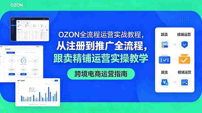 (18519期)OZON全流程运营实战教程,从注册到推广全流程,跟卖精铺运营实操教学-金启创业网 - 网上赚钱方法教程大全 - www.jinqi6.top