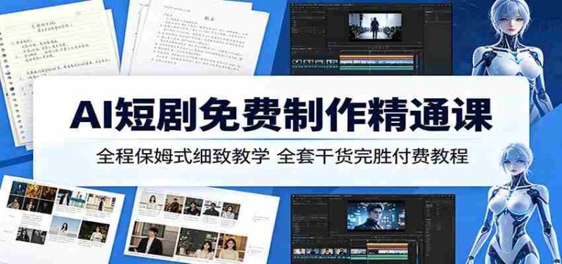 AI短剧免费制作精通课:全程保姆式细致教学,全套干货完胜付费教程-金启创业网 - 网上赚钱方法教程大全 - www.jinqi6.top