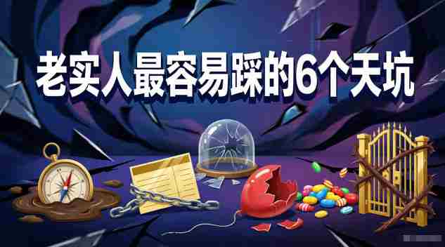付费文章:老实人最容易踩的6个天坑-金启创业网 - 网上赚钱方法教程大全 - www.jinqi6.top