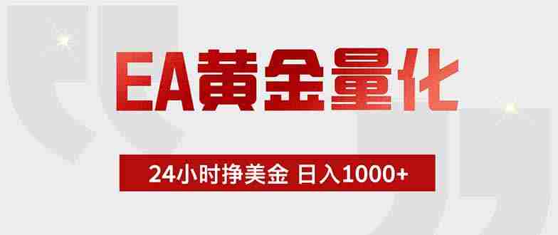 (18479期)EA黄金量化,绿色稳定,24小时不停干,小白轻松操作,日入1000+-金启创业网 - 网上赚钱方法教程大全 - www.jinqi6.top