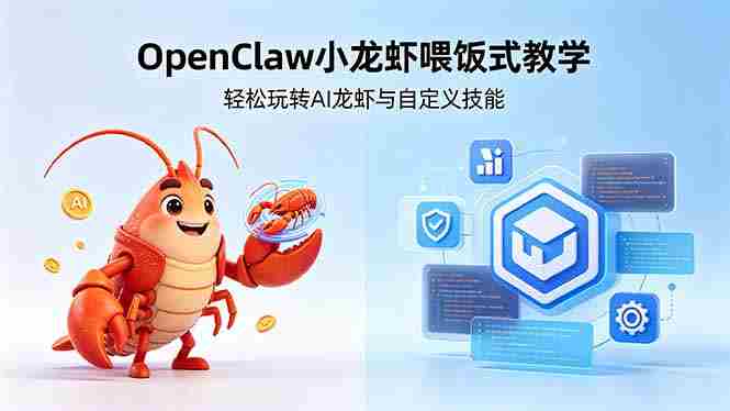 (18566期)不用懂技术!OpenClaw小龙虾喂饭式教学,轻松玩转AI龙虾与自定义技能 (5月22更新)-金启创业网 - 网上赚钱方法教程大全 - www.jinqi6.top