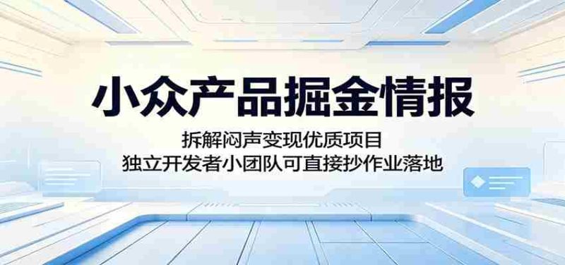 小众产品掘金情报:拆解闷声变现优质项目,独立开发者小团队可直接抄作业落地-金启创业网 - 网上赚钱方法教程大全 - www.jinqi6.top