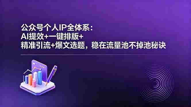 (18528期)公众号个人IP全体系:AI提效+一键排版+精准引流+爆文选题,稳在流量池不掉池秘诀-金启创业网 - 网上赚钱方法教程大全 - www.jinqi6.top