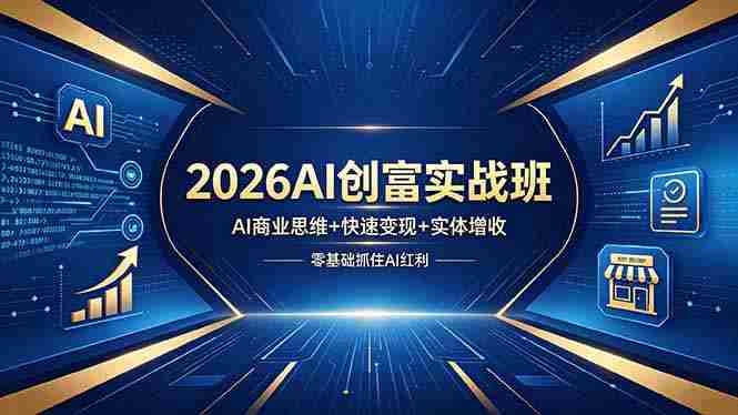 (18318期)2026AI创富实战班,AI商业思维+快速变现+实体增收,零基础抓住AI红利-金启创业网 - 网上赚钱方法教程大全 - www.jinqi6.top
