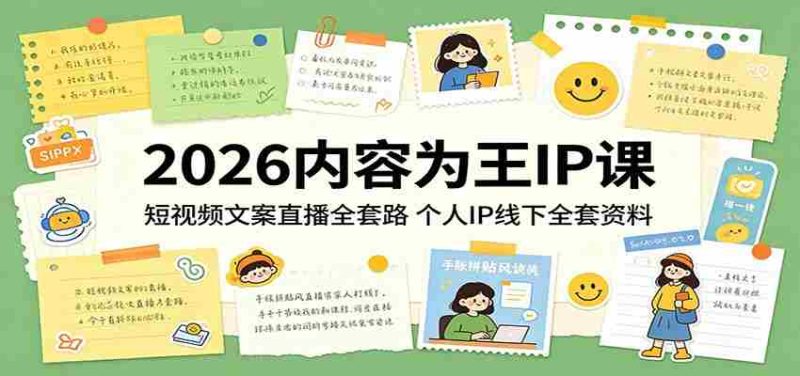 2026内容为王IP课:短视频文案直播全套路,个人IP线下全套资料-金启创业网 - 网上赚钱方法教程大全 - www.jinqi6.top