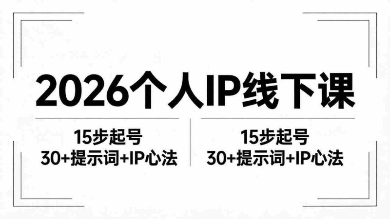 （18297期）2026内容为王个人IP线下课全套资料：15步起号流程+30+提示词+IP心法实战-金启创业网 - 网上赚钱方法教程大全 - www.jinqi6.top