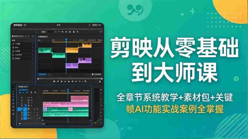(18313期)剪映从零基础到大师课,全章节系统教学+素材包,关键帧AI功能实战案例全掌握-金启创业网 - 网上赚钱方法教程大全 - www.jinqi6.top