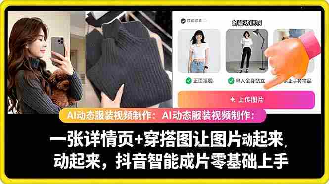 AI动态服装视频制作教学,一张详情页+穿搭图让图片动起来,抖音智能成片玩法-金启创业网 - 网上赚钱方法教程大全 - www.jinqi6.top