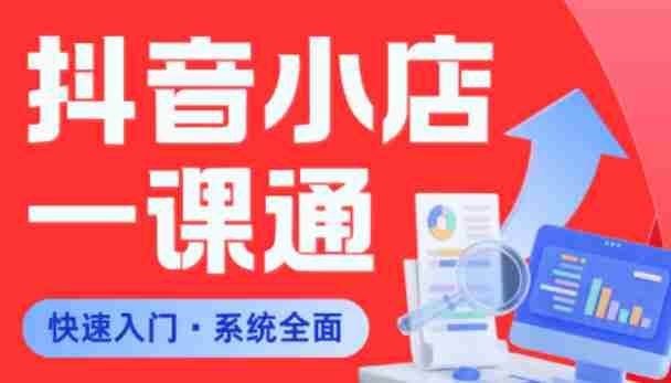 从0到1学会抖音小店系统课程,全程从0到1手把手教学,帮你避开90%新手误区-金启创业网 - 网上赚钱方法教程大全 - www.jinqi6.top