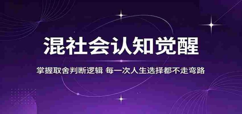 混社会认知觉醒，掌握取舍判断逻辑，每一次人生选择都不走弯路-金启创业网 - 网上赚钱方法教程大全 - www.jinqi6.top