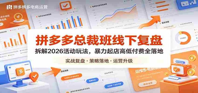 拼多多总裁班线下复盘:拆解2026活动玩法,暴力起店高低付费全落地-金启创业网 - 网上赚钱方法教程大全 - www.jinqi6.top