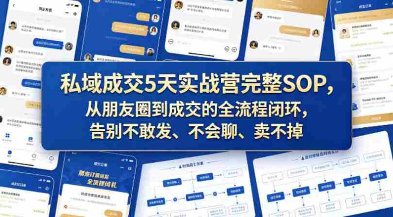私域成交5天实战营完整SOP,从朋友圈到成交的全流程闭环,告别不敢发、不会聊、卖不掉-金启创业网 - 网上赚钱方法教程大全 - www.jinqi6.top