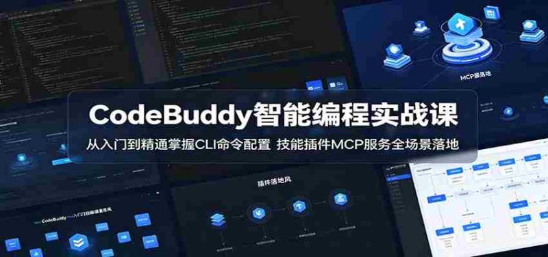 CodeBuddy智能编程实战课:从入门到精通掌握CLI命令配置,技能插件MCP服务全场景落地-金启创业网 - 网上赚钱方法教程大全 - www.jinqi6.top