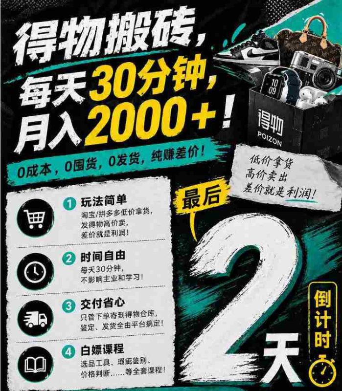 得物搬砖,0成本起步每天30分钟,月入2000+,0成本,0囤货,0发货,纯賺差价-金启创业网 - 网上赚钱方法教程大全 - www.jinqi6.top