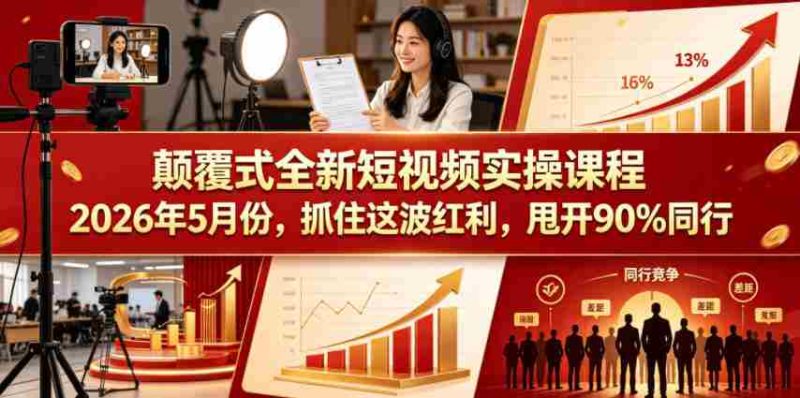颠覆式全新短视频实操课程2026年5月份,抓住这波红利,甩开90%同行-金启创业网 - 网上赚钱方法教程大全 - www.jinqi6.top