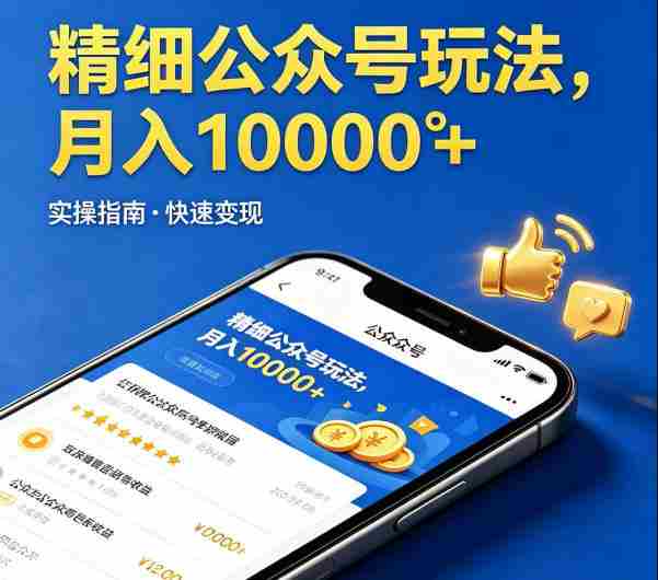 精细化公众号玩法,我们给你提供文章,你来负责发布,收益可观,月入1W+【揭秘】-金启创业网 - 网上赚钱方法教程大全 - www.jinqi6.top