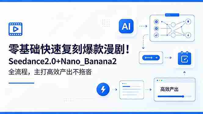 (18611期)零基础快速复刻爆款漫剧!Seedance2.0+Nano_Banana2全流程,主打高效产出不拖沓-金启创业网 - 网上赚钱方法教程大全 - www.jinqi6.top