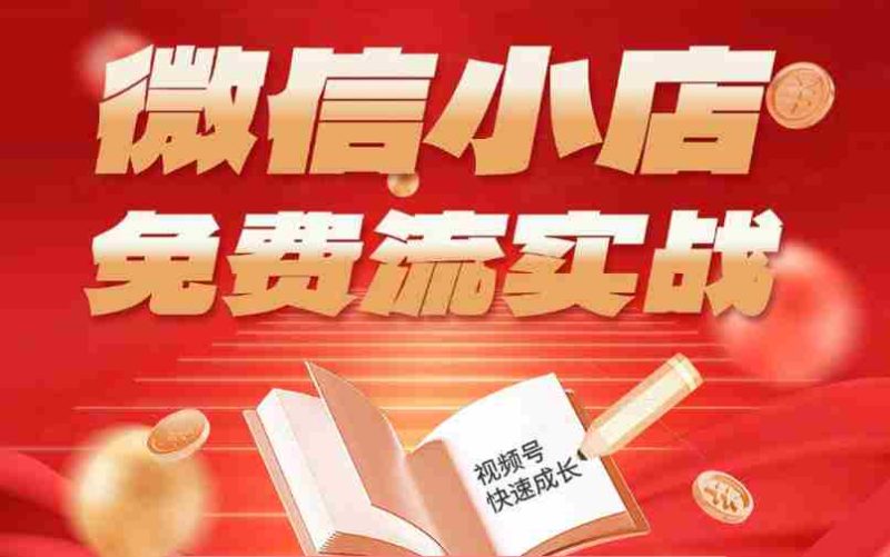 微信小店免费流实战,有货源无货源双模式,从开店到爆单全实操课,小白也能月入1W+-金启创业网 - 网上赚钱方法教程大全 - www.jinqi6.top