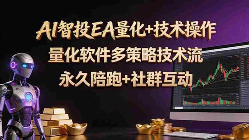 (18426期)AI智投EA量化操作技术训练营,软件自动操作,简单学习轻松上入手日入30-100U-金启创业网 - 网上赚钱方法教程大全 - www.jinqi6.top