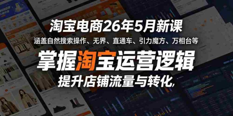 淘宝电商26年5月新课,涵盖自然搜索操作、无界、直通车、引力魔方、万相台等,掌握淘宝运营逻辑,提升店铺流量与转化-金启创业网 - 网上赚钱方法教程大全 - www.jinqi6.top