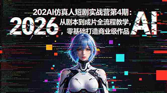 （18656期）2026AI仿真人短剧实战营第4期：从剧本到成片全流程教学，零基础打造商业级作品-金启创业网 - 网上赚钱方法教程大全 - www.jinqi6.top
