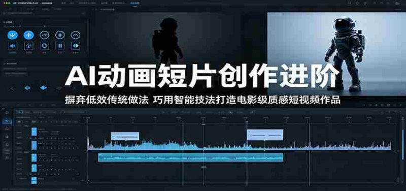 AI动画短片创作进阶:摒弃低效传统做法,巧用智能技法打造电影级质感短视频作品-金启创业网 - 网上赚钱方法教程大全 - www.jinqi6.top