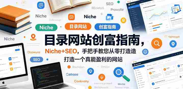 目录网站创富指南，Niche+SEO，手把手教您从零打造打造一个真能盈利的网站【原创双语字幕】-金启创业网 - 网上赚钱方法教程大全 - www.jinqi6.top