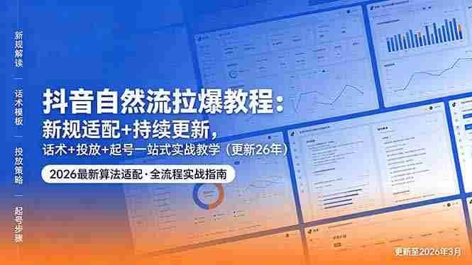 (18411期)抖音自然流拉爆教程:新规适配+持续更新,话术+投放+起号一站式实战教学(更新26年5月11)-金启创业网 - 网上赚钱方法教程大全 - www.jinqi6.top