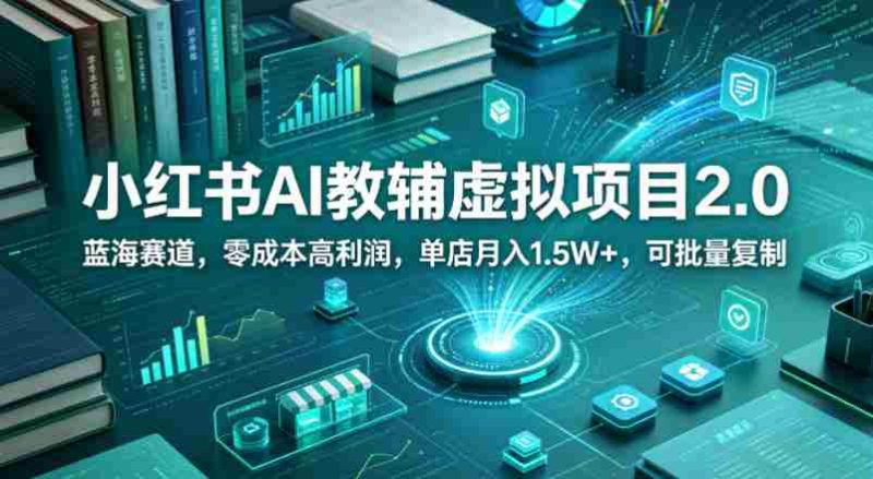 小红书AI教辅虚拟项目2.0,蓝海赛道,零成本高利润,单店月入1.5W+,可批量复制-金启创业网 - 网上赚钱方法教程大全 - www.jinqi6.top