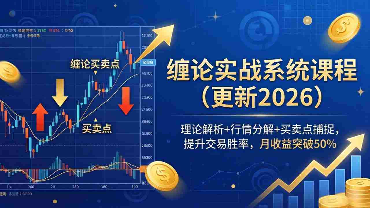 （18552期）缠论实战系统课程(更新26年5月)，理论解析+行情分解+买卖点捕捉，提升交易胜率，月收益突破50%-金启创业网 - 网上赚钱方法教程大全 - www.jinqi6.top
