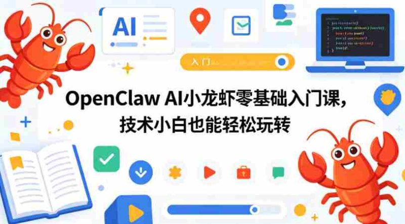 OpenClaw AI小龙虾零基础入门课,技术小白也能轻松玩转-金启创业网 - 网上赚钱方法教程大全 - www.jinqi6.top