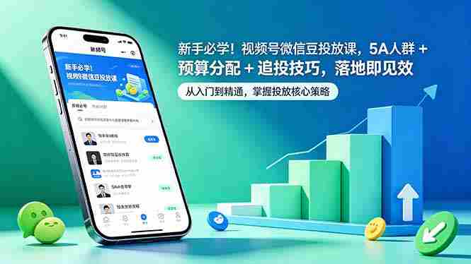 (18470期)新手必学!视频号微信豆投放课,5A 人群 + 预算分配 + 追投技巧,落地即见效-金启创业网 - 网上赚钱方法教程大全 - www.jinqi6.top