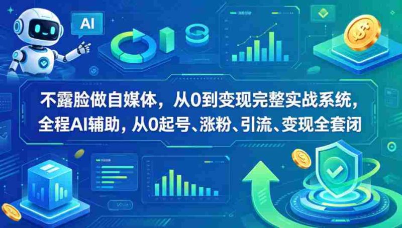 不露脸做自媒体,从0到变现完整实战系统,全程AI辅助,从0起号、涨粉、引流、变现全套闭环-金启创业网 - 网上赚钱方法教程大全 - www.jinqi6.top
