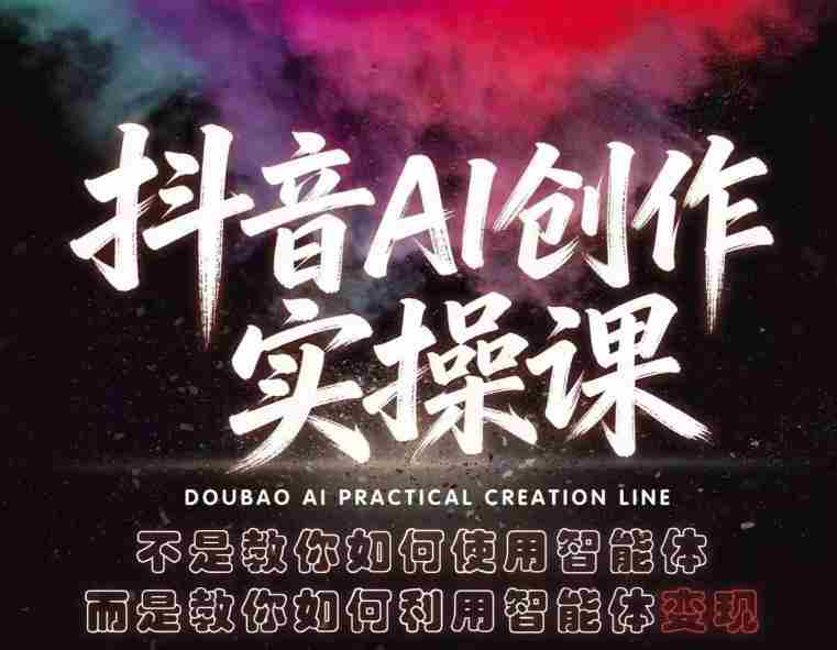 抖音AI创作实操课,不是教你如何使用智能体而是教你如何利用智能体变现(更新5月)-金启创业网 - 网上赚钱方法教程大全 - www.jinqi6.top