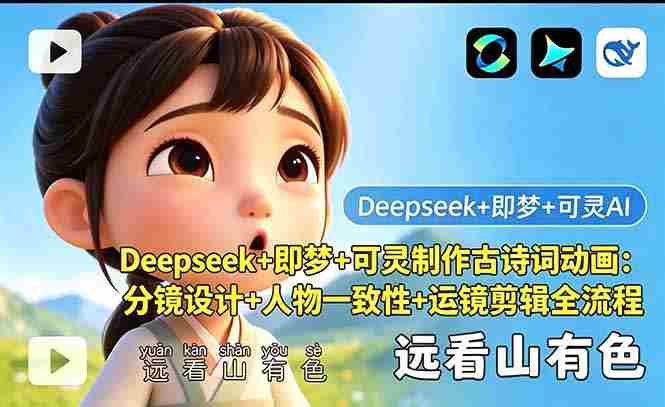 (18497期)Deepseek+即梦+可灵制作古诗词动画:分镜设计+人物一致性+运镜剪辑全流程-金启创业网 - 网上赚钱方法教程大全 - www.jinqi6.top
