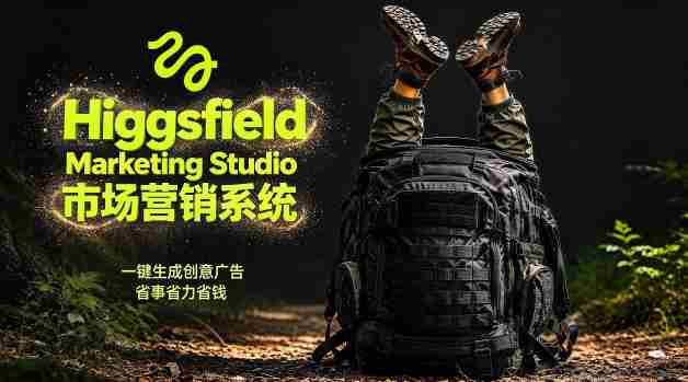 告别高成本广告!Higgsfield Marketing Studio市场营销系统详解|一键生成创意广告,省去1W成本-金启创业网 - 网上赚钱方法教程大全 - www.jinqi6.top