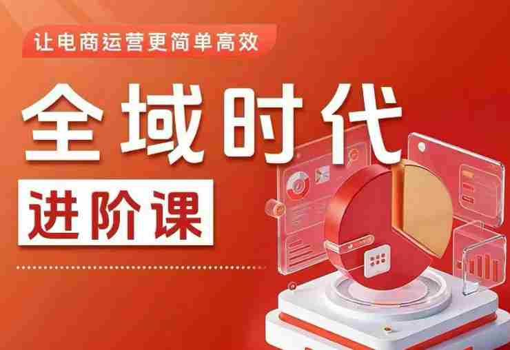 全域时代进阶课,更简单高效的全域投放实操,让电商运营更简单高效-金启创业网 - 网上赚钱方法教程大全 - www.jinqi6.top
