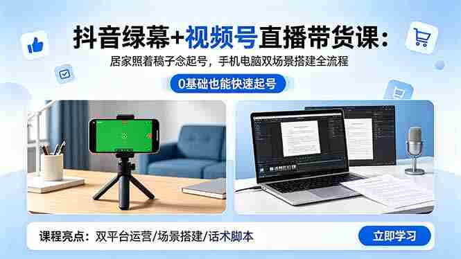 (18494期)抖音绿幕+视频号直播带货课:居家照着稿子念起号,手机电脑双场景搭建全流程-金启创业网 - 网上赚钱方法教程大全 - www.jinqi6.top