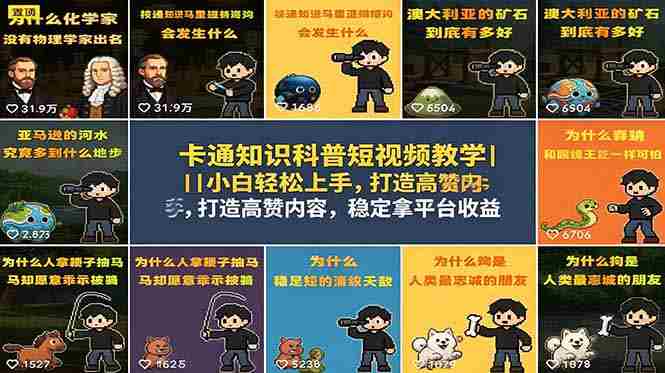 (18636期)卡通知识科普短视频教学|小白轻松上手,打造高赞内容,稳定拿平台收益-金启创业网 - 网上赚钱方法教程大全 - www.jinqi6.top