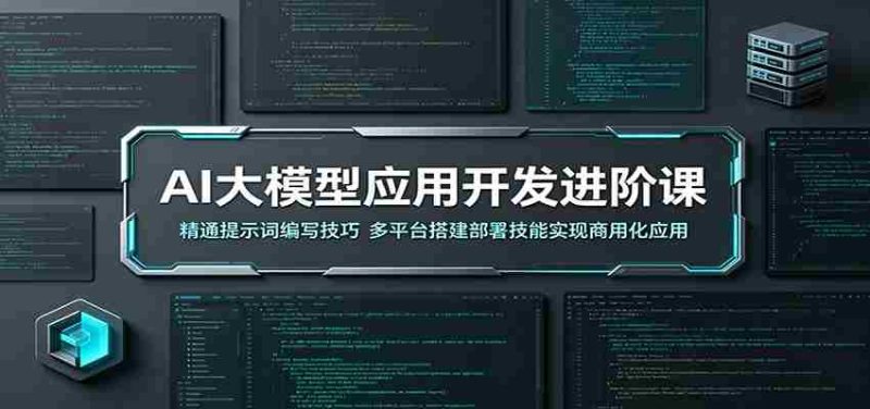 AI大模型应用开发进阶课:精通提示词编写技巧,多平台搭建部署技能实现商用化应用-金启创业网 - 网上赚钱方法教程大全 - www.jinqi6.top