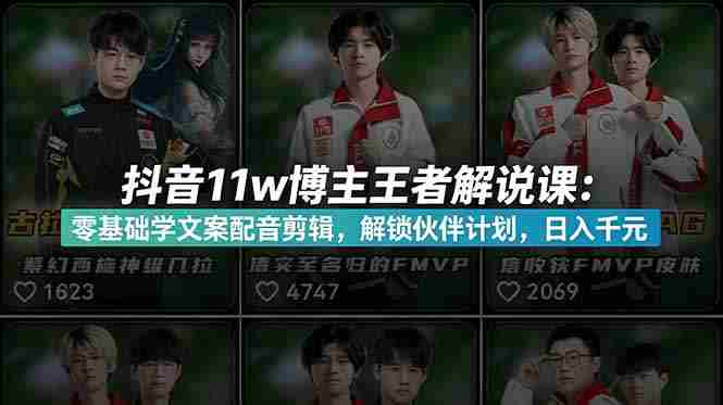 (18637期)抖音11w粉博主王者荣耀解说课:零基础学文案配音剪辑,解锁伙伴计划,日入千元-金启创业网 - 网上赚钱方法教程大全 - www.jinqi6.top